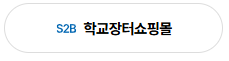 나라장터종합쇼핑몰