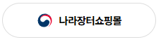 나라장터종합쇼핑몰